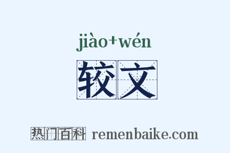 较文是什么意思的图片